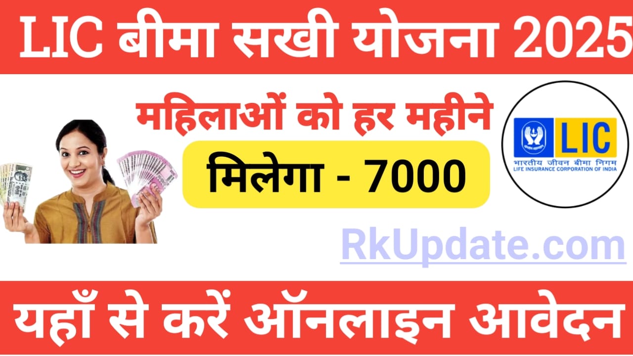 LIC Bima Sakhi Yojana 2025